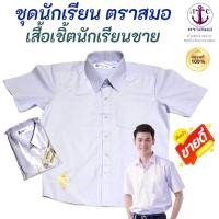 ราคา ตราสมอ ⚓️ เสื้อเชิ้ตนักเรียนชาย ป.1-ม.6 ของแท้ 100% (มีสินค้าพร้อมส่ง ออกบิลเบิกได้ทุกโรงเรียนทั่วประเทศ) (28615917075)
