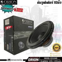 ราคา ORION CO104D ลำโพงซับวูฟเฟอร์ 10นิ้ว ซับเบส เเนวเสียงดี SQL โครงปั๊มท์ 1400watts DUO VOICE ราคาต่อข้าง พร้อมจัดส่งในไทย (18025381415)