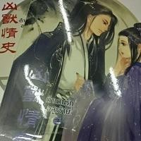 ราคา ตำนานรักอสูรร้าย 2 เล่มจบ (มือสอง) (15333756981)