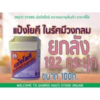 ราคา [ยกลัง] 192 กระปุก แป้งโยคี ในรัศมีวงกลม 100 กรัม YOKI RADIAN Powder - แป้งเย็น ลดผด ผื่น คัน และกลิ่นอับชื้น กลิ่นเท้า (12143532745)