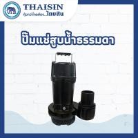 ราคา ปั๊มแช่สูบน้ำธรรมดา THAISIN (28473474102)