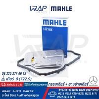 ราคา ⭐ BENZ ⭐ ชุดกรองเกียร์+ยางอ่างเกียร์ เกียร์.9 (จุด9) 7สปีด 7G W204 W205 W207 W212 W221 W218 R172 | MAHLE HX134D HX230KIT (7049496666)