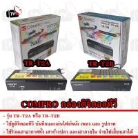 ราคา COMPRO TR-T2B กล่องรับสัญญาณดิจิตอลทีวี FullHD1080 Digiral Set Top Box (1549978027)