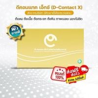 ราคา โปรสุดประหยัด! ดีคอนแทค เอ็กซ์ D Contact X บำรุงสายตา ต้อกระจก ต้อลม ของแท้ส่งตรงจากบริษัท DNETWORK (27065688781)