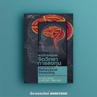 ราคา (พร้อมส่ง) พฤติกรรมและจิตวิทยาการลงทุน The Little Book of Behavioral Investing James Montier FP (24951233098)