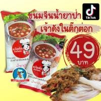 ราคา [เจ้าดังในติ๊กต่อก] ขนมจีนน้ำยาป่า ขนมจีน แม่ไตเติ้ลดับเบิ้ลแซ่บ น้ำยาปลา น้ำยาไก่ ขนมจีนอบแห้ง พิมรี่พาย (9889852021)