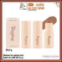 ราคา Meilinda The Shading Stick เมลินดา เดอะ เฉดดิ้ง สติ๊ก (4.5 g.) คอนทัวร์แบบแท่ง (24722148460)