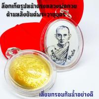 ราคา ล็อกเก็ตหลวงพ่อกวย ด้านหลังยันต์พระวายุบุตร ด้านในบรรจุมวลสารเลี่ยมกรอบกันน้ำอย่างดี (8420630918)