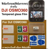 ราคา ฟิล์มกันรอย ( ฟิล์มกระจก ) สำหรับติดหน้าจอ DJI OSMO360 Tempered glass Protective Film for DJI OSMO 360 (42915181927)
