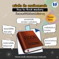 ราคา หลักสูตรการเขียนHow-To Book Mastery Build Your Personal Brand with Your Expertise ปั้นแบรนด์ให้ปังด้วยหนังสือฮาวทู (26624253348)