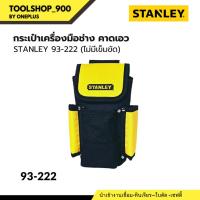 ราคา กระเป๋าเครื่องมือช่าง คาดเอว (ไม่มีเข็มขัด) STANLEY 93-222 (25212751665)