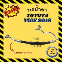 ราคา ท่อน้ำยา น้ำยาแอร์ โตโยต้า วีออส 2016 แบบสายกลาง TOYOTA VIOS 16 คอมแอร์ - แผงร้อน ท่อน้ำยาแอร์ สายน้ำยาแอร์ ท่อแอร์ ท่อ (18327827038)