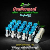 ราคา น๊อตล้อ Project MU เกลียว1.5 มี3สี เลือกสีได้ (1ชุด24ตัว) พร้อมบล๊อก น๊อตล้อตัวเล็ก โปรเจ็กมิว (5353664792)