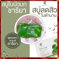ราคา สบู่ใบบัวบก รักษาสิว ชาริยาสกินแคร์ของแท้ 100% สบู่ล้างหน้า ลดสิว สบู่หน้าใส ผิวแพ้ง่ายใช้ได้ (12964588049)