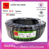 ราคา สายไฟ VCT 2x4 (50เมตร) THAI UNION (11021206842)