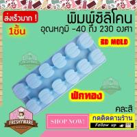 ราคา Freshyware แม่พิมพ์ซิลิโคน ฟักทอง Halloween Pumpkin 12ช่อง พิมพ์วุ้น ถาดน้ำแข็ง พิมพ์ขนม พิมพ์สบู่ Silicone Mold baby (11459666408)