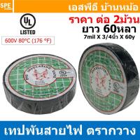 ราคา [ 2ม้วน ] Tape-33146 เทปพันสายไฟ ตรากวาง ม้วนใหญ่ ยาว 60หลา (ประมาณ54เมตร) มาตรฐาน UL 600V 80°C PVC Insulating Tape เ... (24166880675)