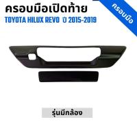 ราคา ครอบมือเปิดกระบะท้าย รถกระบะ Toyota Hilux Revo โตโยต้า รีโว่ ปี 2015-2020 รุ่น มีกล้อง สีดำด้าน 1 ชุด 2 ชิ้น (27676770321)