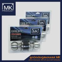 ราคา ลูกบิดประตู ไส้ทองเหลือง ลูกบิดประตูสแตนเลส MK PRODUCT แบบมีกุญแจและไม่มีกุญแจ (25891513295)