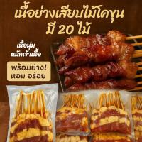 ราคา เนื้อเสียบไม้โคขุน เนื้อหมักเสียบไม้ เนื้อย่างโคขุน มี 20 ไม้ หมักเข้าเนื้อ พร้อมย่าง (ส่งรถห้องเย็น) (44007980092)