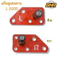 ราคา แป้นหูแขนลาก l2000 คูโบต้า ซ้าย+ขวา ขายเป็นคู่ หูช้างL1501-2201 (20402815439)