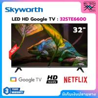 ราคา SKYWORTH LED HD Google TV ทีวี 32 นิ้ว รุ่น 32STE6600 (รับประกัน 3 ปี) (25595642935)