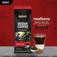 ราคา กาแฟโบราณสูตรเข้มข้น บรรจุ 250g RBUNO "BORAN COFFEE" (24762749480)