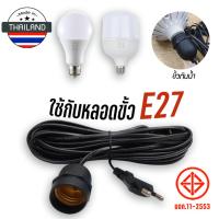 ราคา Ricky883 สายไฟยาวขั้วE27 ขั้วทองเหลือง PVC กันน้ำ สายหนา ความยาว 3M 5M 10M 2*0.5mm รองรับ 5-300W (40358702554)