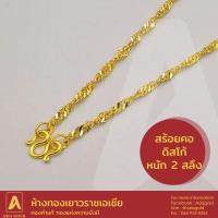 ราคา สร้อยคอทองคำแท้ 96.5 % หนัก 2 สลึง ลายดิสโก้ (7161028392)