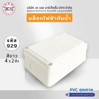 ราคา KS กล่องกันน้ำ (1แถม1)แบบสี่เหลี่ยม ขนาด 4x4 4x2นิ้ว กล่องแยกสาย กล่องแยกสายไฟแบบพลาสติก (27941131212)