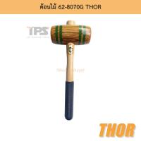 ราคา ค้อนไม้ 62-8070G THOR (21015584173)