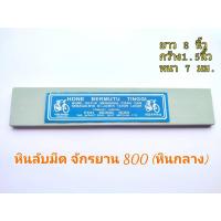 ราคา หินลับมีด หินฝนมีด หินแต่งมีด ตราจักรยาน เบอร์ 800 (หินกลาง) หินลับมีดกรีดยาง หินฝนมีดกรีดยาง (10356275039)