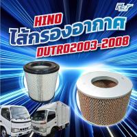 ราคา ไส้กรองอากาศ HINO DUTRO2008-2003 (หัวกว้าง-หัวแคบ) (24507744990)