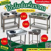 ราคา เตาแก้ส 2หัว เตาสแตนเลส เตาแก๊ส เตาไทยสแตนเลส เตาแก๊สร้านอาหาร สแตนเลส304 หนา1มิล เตาสแตนเลสร้านอาหาร หัวKB5 [✅Vat] (3644379409)