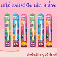 ราคา แพ็ค 6 ชิ้น aro เอโร่ แปรงสีฟัน รุ่น จูเนียร์ 6 ชิ้น แปรงสีฟันเด็ก แปรงเด็ก สำหรับเด็ก 3-6ขวบ คละสี คละลาย (42261704340)