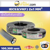 ราคา สายไฟ IEC53 (VKF) 2x1 sqmm. (3332268376)