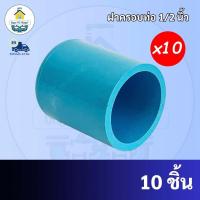 ราคา PVC (10ตัว) ฝาครอบท่อ ฝาปิดท่อ ขนาด 1/2 นิ้ว หรือ 4 หุน ใช้สวมท่อ PVC ฟ้า มาตรฐานทั่วไป พร้อมส่ง" (16587976736)