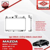 ราคา ADR หม้อน้ำ MAZDA 1.5 2010-2014 M/T, MAZDA2 1.5 ELEGANCE 2010-2014 M/T 3301-1050C (22147754210)