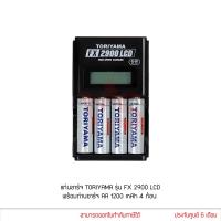 ราคา TORIYAMA ถ่านชาร์จ AA 1200mAh 4 ก้อน + แท่นชาร์จ FX2900 LCD (10912547567)