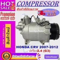 ราคา COMPRESSOR HONDA CRV 2007-2012(2.4) คอมเพรสเซอร์แอร์ ฮอนด้า ซีอาร์-วี ปี2007-2012 เครื่อง2.4 (11449714140)