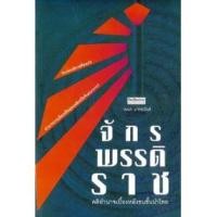 ราคา หนังสือ จักรพรรดิราช คติอำนาจเบื้องหลังชนชั้นนำไทย บอกเล่าเรื่องราวของ "คติจักรพรรดิราช" ในแง่มุมต่าง ๆ ทั้งในความเชื (12346116232)