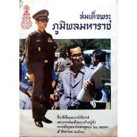ราคา สมเด็จพระภูมิพลมหาราช ที่ระลึกในพระราชวโรกาสพระบาทสมเด็จพระเจ้าอยู่หัว (ปกแข็ง) ทรงพระชนมายุ ครบ 60 พรรษา (29872493077)