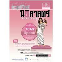 ราคา ตะลุยโจทย์ นิติศาสตร์ THEMIZLAW สอบตรง ฉบับ Update ปรับปรุงใหม่ เตรียมสอบ ในระบบ TCAS พ.ศ.พัฒนา สอบตรงนิติศาสตร์ GZ (13738184619)