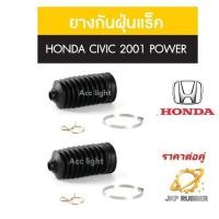 ราคา ยางกันฝุ่นลูกหมากแร็ค HONDA CIVIC ปี2001-2005 POWER(ไดแมนชั่น ,ตาเหยี่ยว) ยี่ห้อJKP (25652327454)