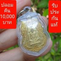 ราคา เหรียญหลวงพ่อรวย รุ่นรวยเจริญสุข ปี 2557 (17510868779)