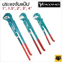 ราคา YOKOMO ประแจจับแป๊ปขาคู่ ประเเจคอม้า 1", 1.5", 2", 3", 4" คีมคอม้า คีมประปา แข็งแรง ทนทาน สินค้าคุณภาพดีBT (19183628479)