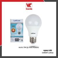 ราคา หลอดLED A60 Klassic 7W เดย์ไลท์ Lekise (7316521663)