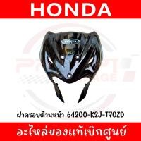 ราคา ชุดสี HONDA WAVE110I ปี2022 (สีดำ-เทา) ของแท้ศูนย์ (43461389366)