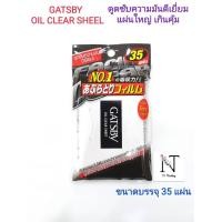 ราคา กระดาษซับมัน แกสบี้ ออยล์ เคลียร์ ชีท แผ่นฟิล์มซับหน้ามัน/GATSBY OIL CLEAR SHEET ขนาดบรรจุ 35 แผ่น (12893802266)