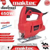 ราคา MAKTEC Electric Jig Saw เลื่อยจิ๊กซอว์ไฟฟ้า เลื่อยฉลุ เลื่อยไฟฟ้า รุ่น MT431 (งานเทียบ) การันตี (28885253524)